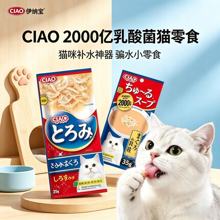 日本伊纳宝补水增肥猫条汤包零食湿粮2000亿乳酸菌保护肠胃四连包