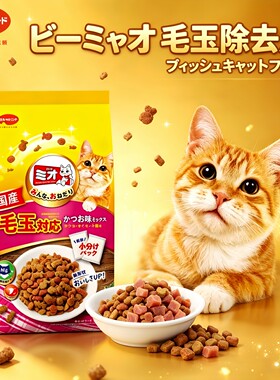 日本mio三才全阶段去毛球猫粮