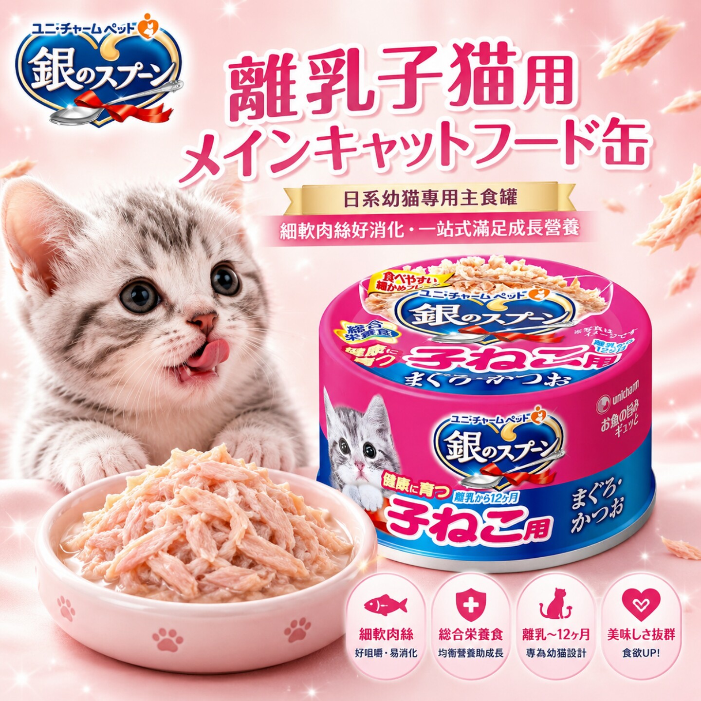 日本银勺幼猫补水营养猫罐头