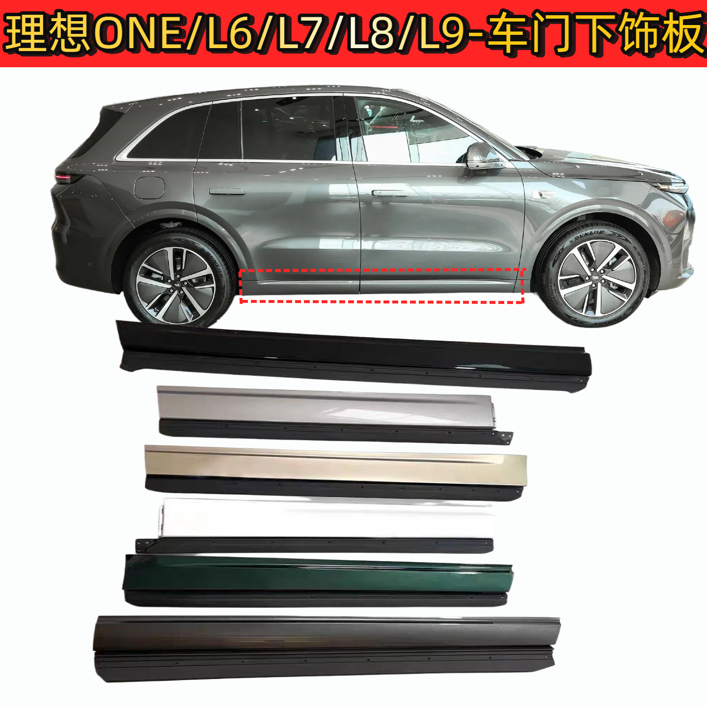 理想ONEL6L7L8L9车门下护板饰板