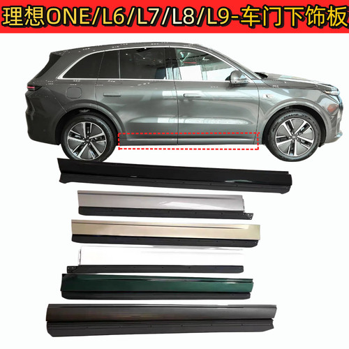 理想ONEL6L7L8L9车门下护板饰板