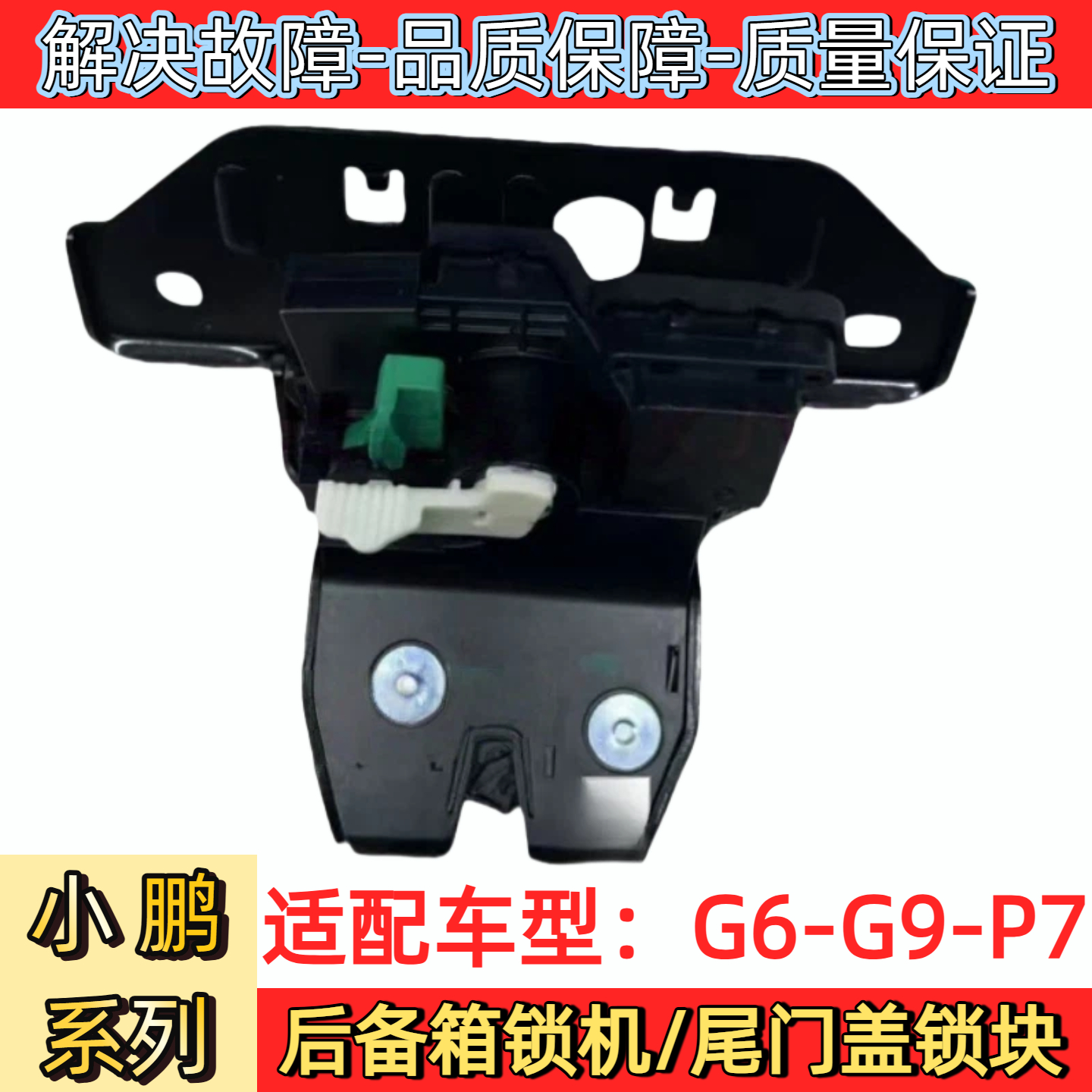 小鹏G6G9P7后备箱锁机尾箱盖锁块