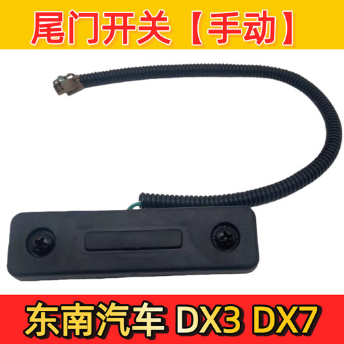 东南DX3DX7尾门开关行李箱锁开关