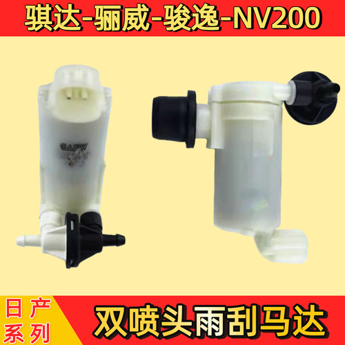 骐达骊威雨刮喷水马达骏逸NV200