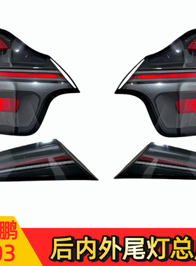 小鹏MONAM03后内外尾灯总成LED后外尾灯后内尾灯左右刹车灯倒车灯