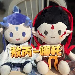 正版大号哪咤2敖丙玩偶敖丙棉花娃娃周边可爱毛绒玩偶公仔礼物