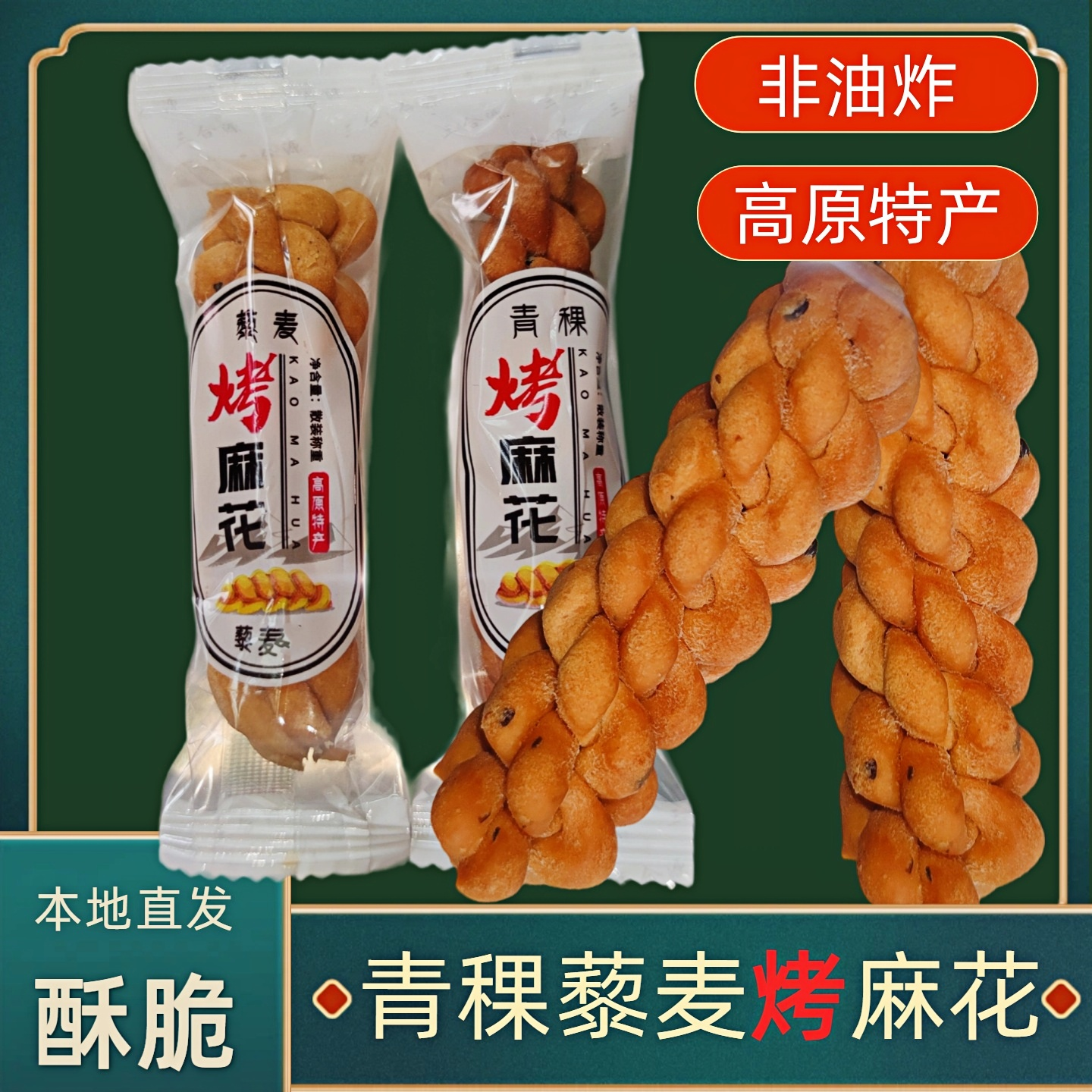 青海藜麦麻花才仁非油炸青稞烤麻花洁稞藏青稞小麻花粗粮零食250g