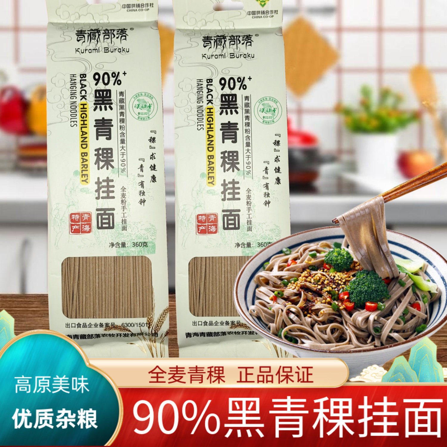 青藏部落90%黑青稞挂面全麦杂粮
