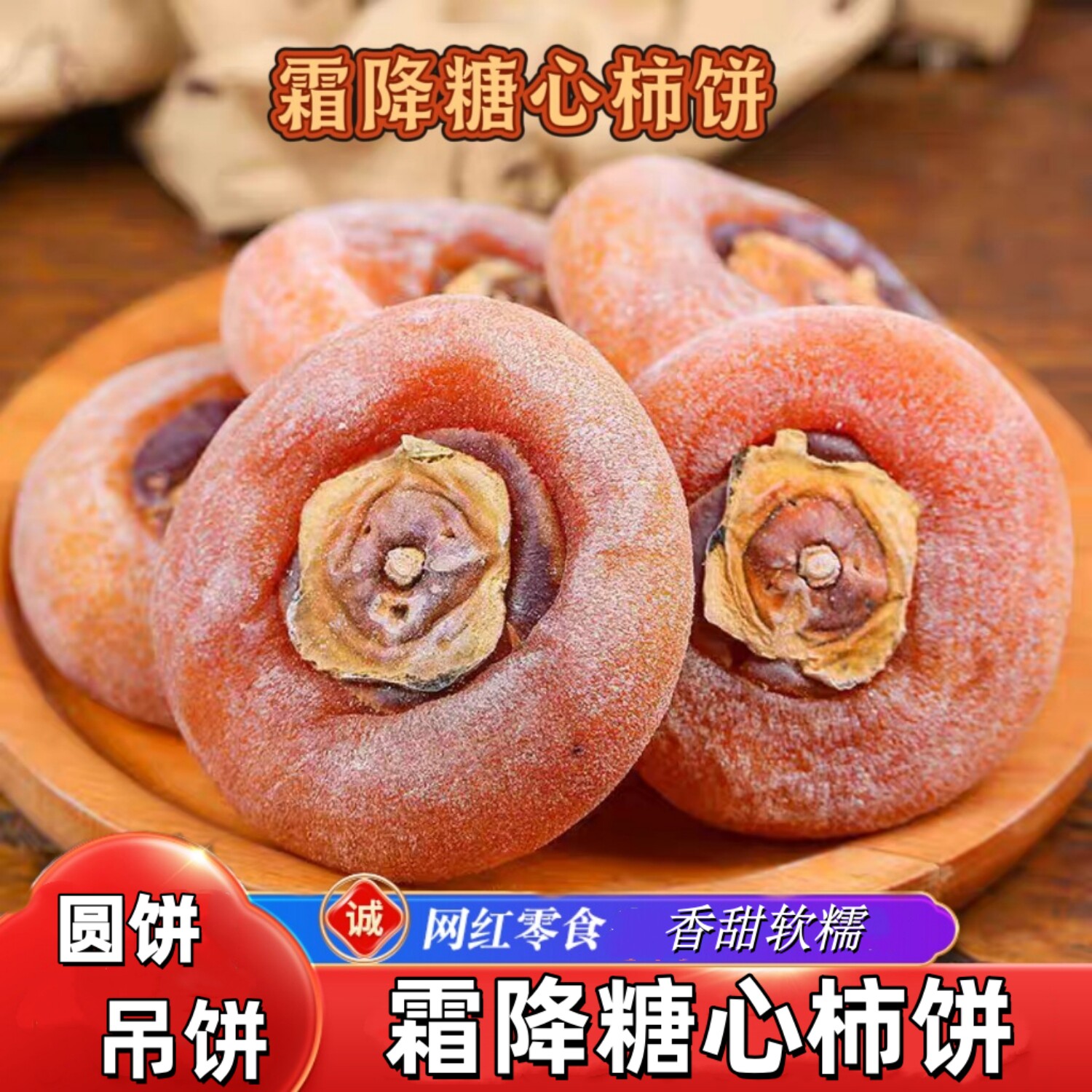 流心柿饼软糯香甜糖心柿子饼农家霜降吊柿饼批发 代发 圆柿饼即食