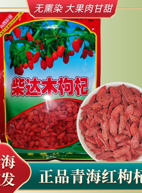 青海柴达木盆地青海红枸杞500g
