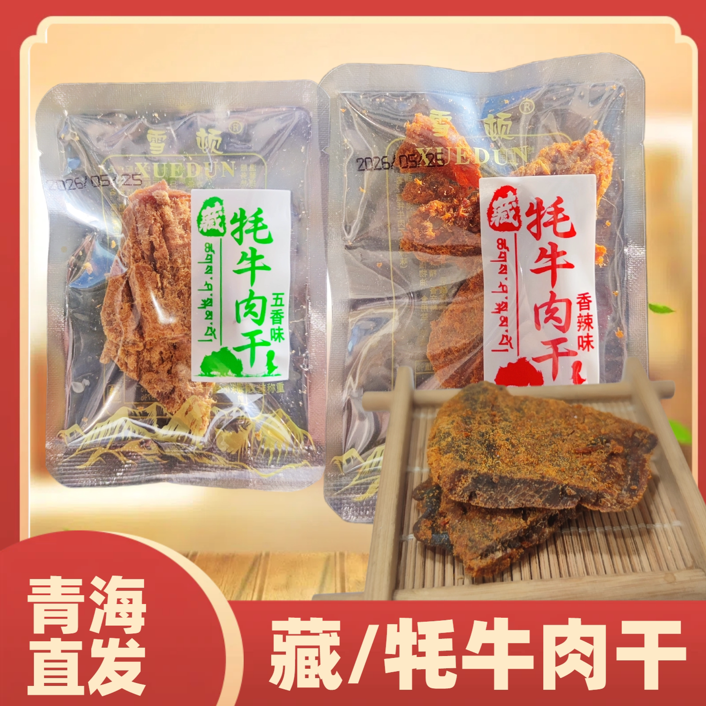 青海雪顿牦牛肉干藏手撕牛肉干真空独立包装五香辣味零食250g牛肉