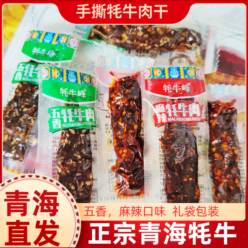 藏东奇佳青海正宗牦牛峰牦牛肉岗措独立小条高原手撕风干肉250g