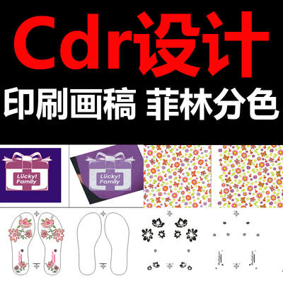 印刷画线稿cdr画图菲林排版分色印花设计矢量图设计coreldraw