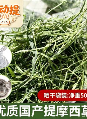 产地直供晒干烘干新提摩西草精品兔子干草荷兰猪粮龙猫兔兔干草