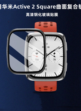 适用华米Active2 Square手表保护膜智能手表全屏幕曲面复合钢化膜