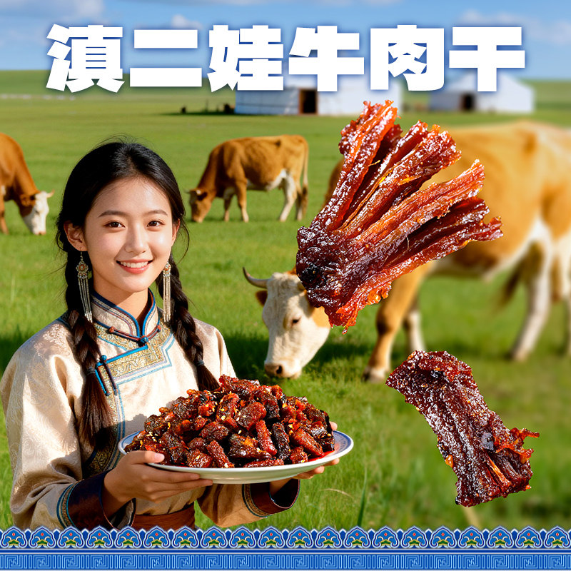 滇式牛肉云南特产撕牛肉干牛肉粒零食小吃滇二娃风干五香孜然解馋