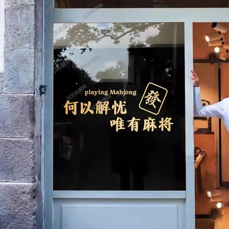 创意麻将文化文字棋牌室墙贴画