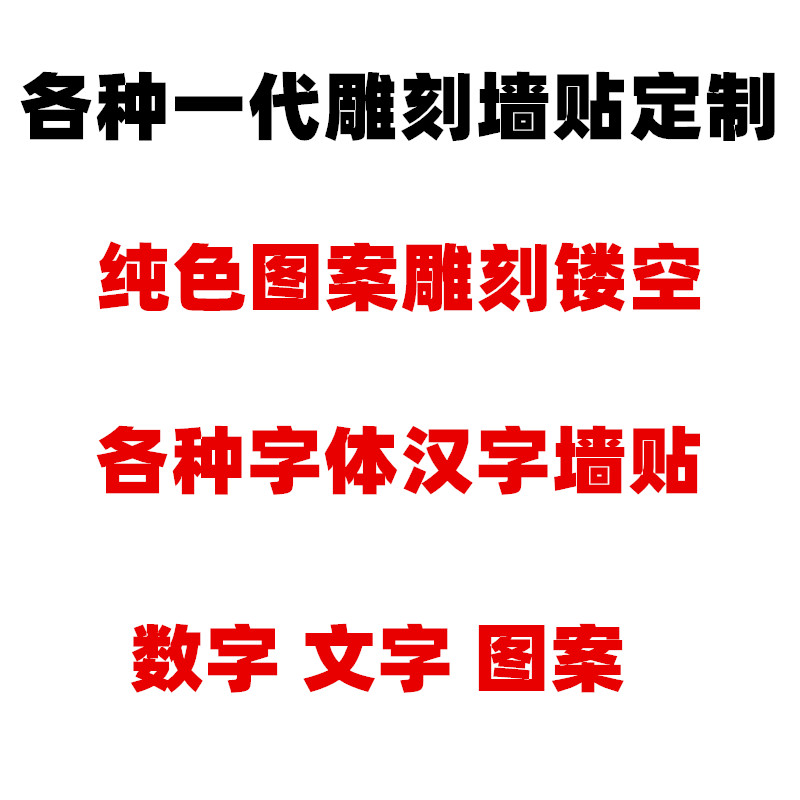 定制订做雕刻镂空平面汉字英文数字毛笔艺术字体标语玻璃门墙贴纸