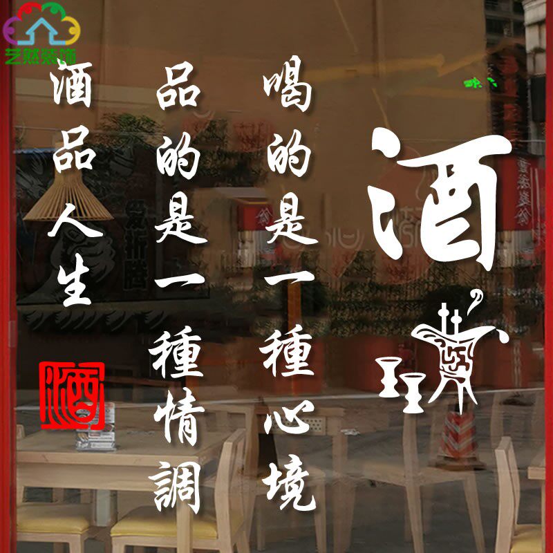 白酒名酒专卖店酒庄饭店喝酒文化诗句酒坊酒馆店铺墙壁贴纸画装饰