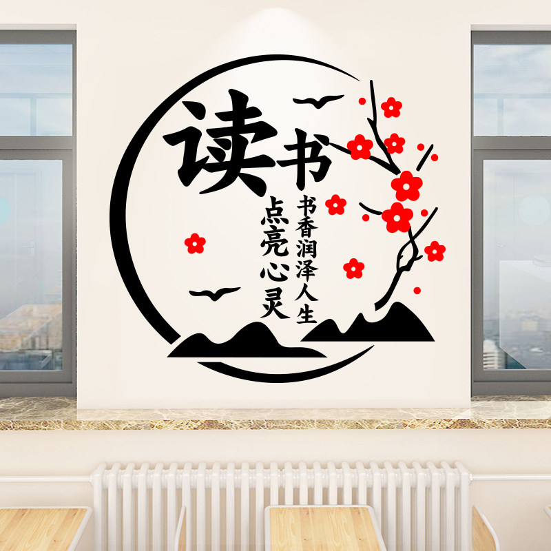 中式读书名言图书馆读书角小学初中学校教室班级文化墙贴纸画装饰