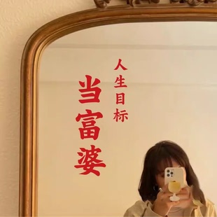 人生目标当富婆INS搞笑文字贴纸卫生间卧室化妆镜子美化装饰墙画