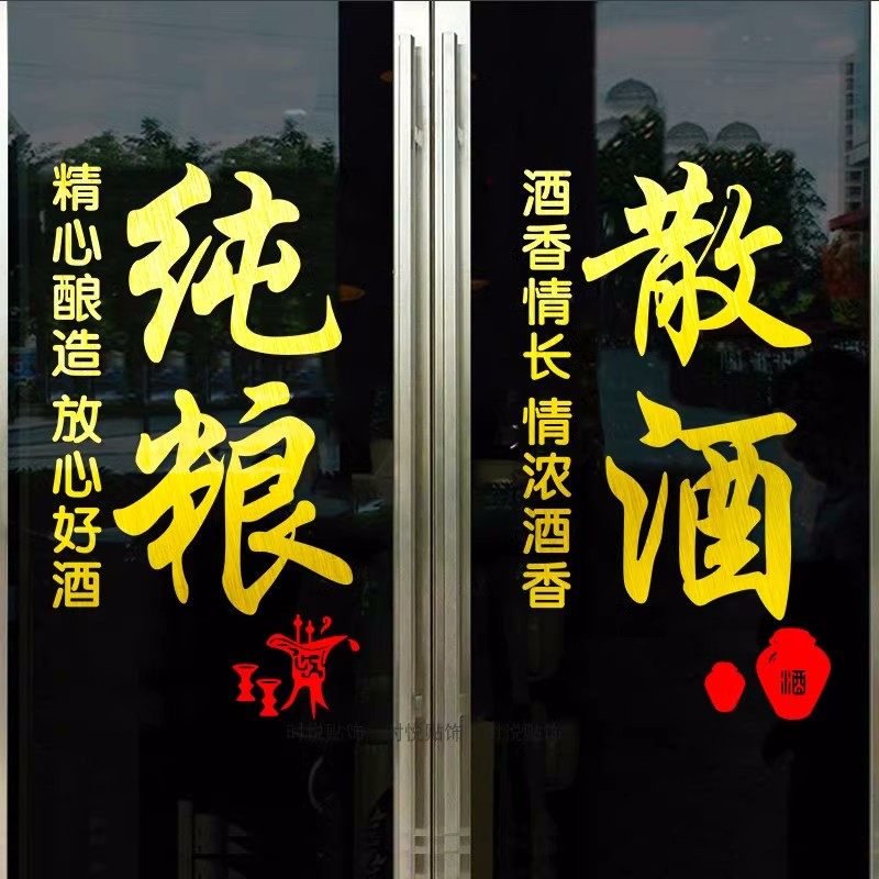 白酒专卖纯粮散酒广告贴画酒馆酒庄店铺玻璃门宣传文字贴纸装饰