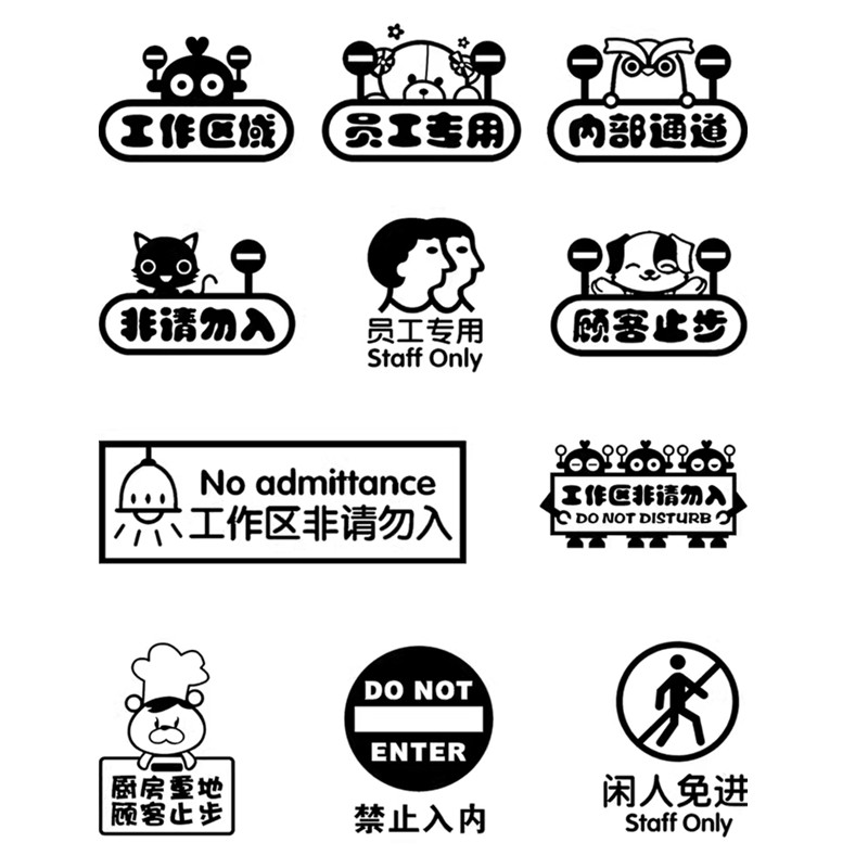 工作区域非请勿入装饰贴纸画