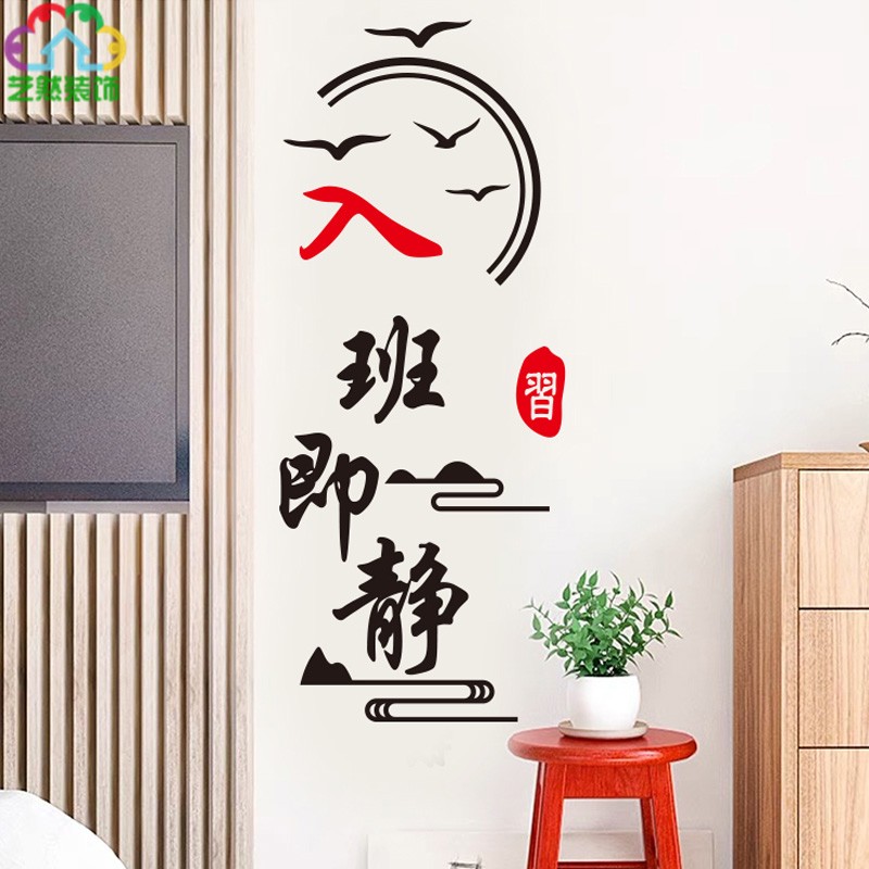 小学初中高中教室班级文化竖版中式书法入班即静标语墙贴纸画装饰图片