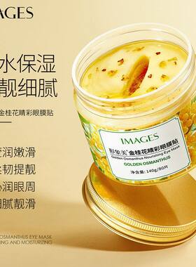 眼袋精华膜护眼保湿贴桂花贴补