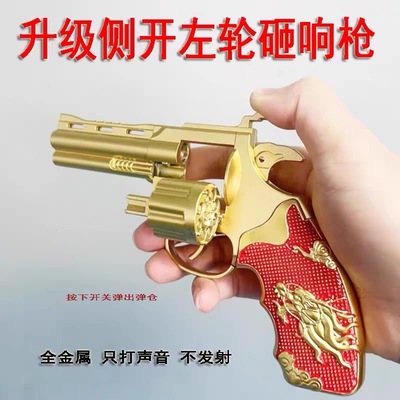 侧开全金属左轮砸响炮砸炮枪砸响枪纸炮子火炮枪80后怀旧玩具枪