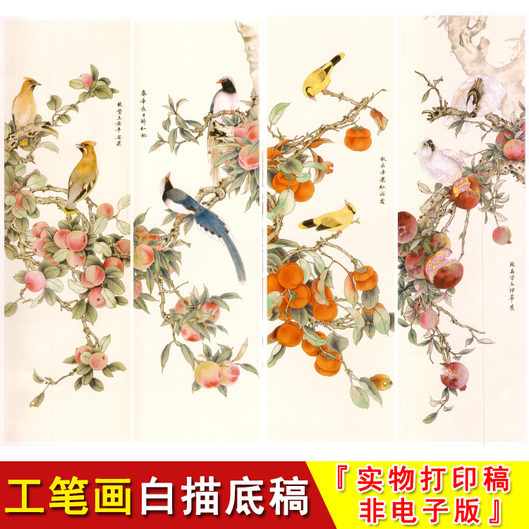 工笔画白描底稿四尺对开国画临摹竖版柿子石榴桃子条屏共四副TP16
