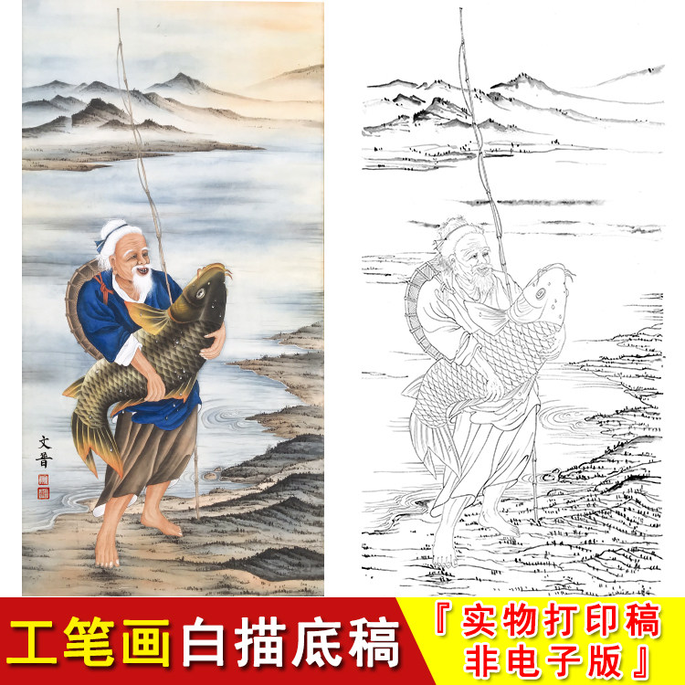 工笔画白描底稿人物线条大幅竖版渔翁国画临摹素材实物打印wp17