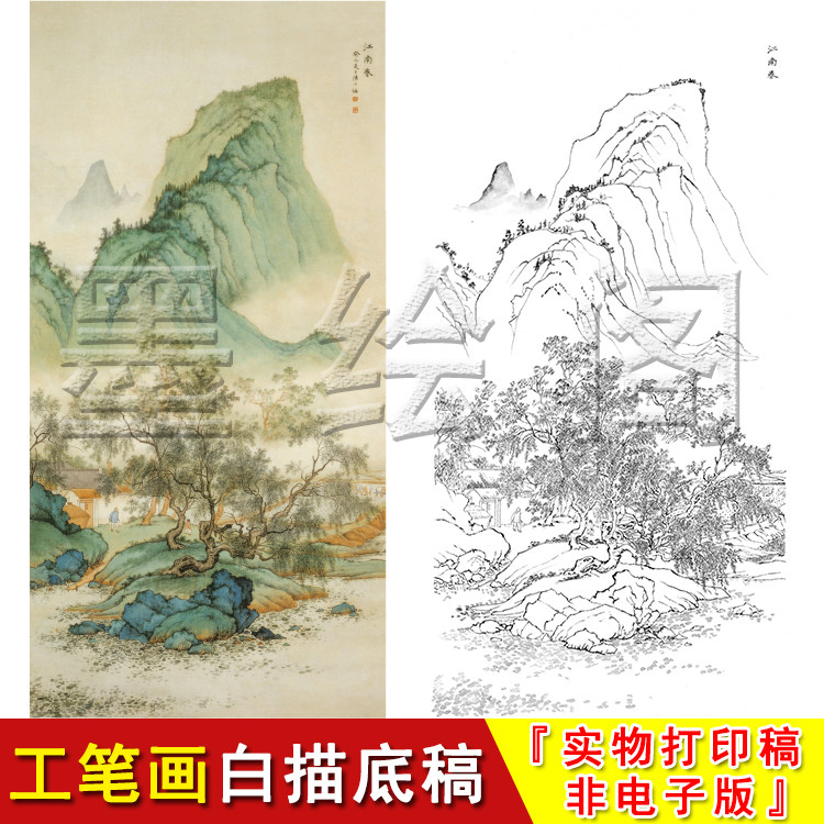 陈少梅山水工笔画白描底稿竖幅《江南春》临摹过稿实物打印线lq36
