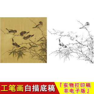 霜篠寒雏图古画宋画工笔白描底稿花鸟小品高清国画临摹线描稿GH09