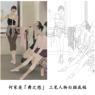 Q031 何家英舞之憩工笔画白描底稿近现代人物白纸打印线稿非电子版