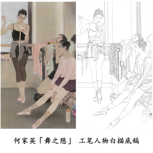 何家英舞之憩工笔画人物白描底稿
