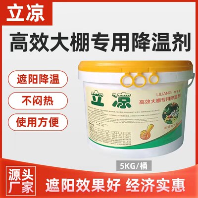 立凉大棚降温剂进口加强型蔬菜温室大棚膜专用遮阳剂耐冲刷降温剂