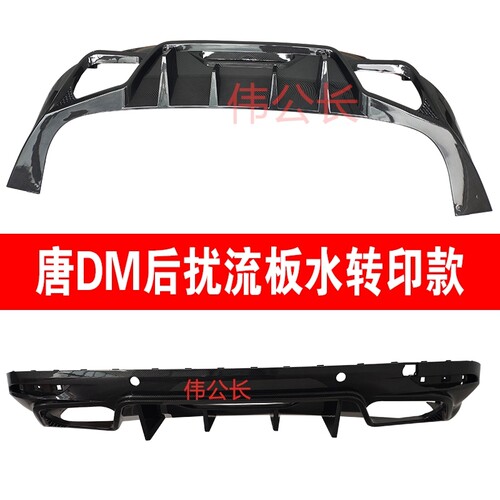 比亚迪唐dm2018-2020款后保扰流板改装件黑色亮面