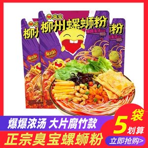 臭宝螺蛳粉330g*5袋装柳州螺丝粉正宗爆爆浓汤大片腐竹款螺狮粉