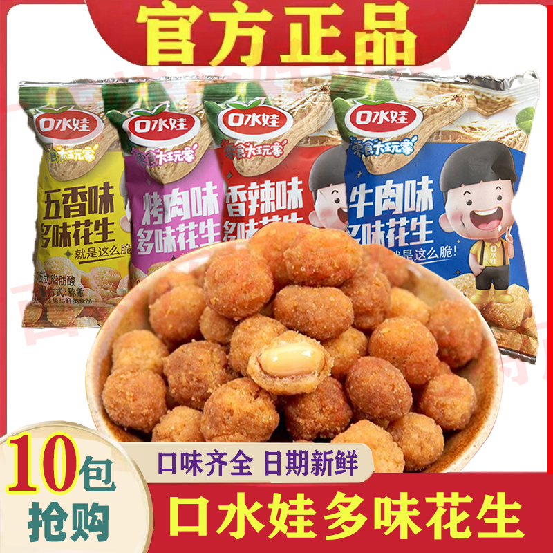 口水娃多味花生小包装散称10包香辣味牛肉味烤肉味五香味休闲零食