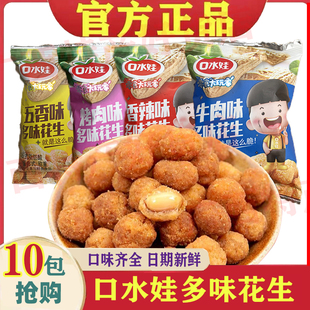 口水娃多味花生小包装散称250g香辣味牛肉味烤肉味五香味休闲零食
