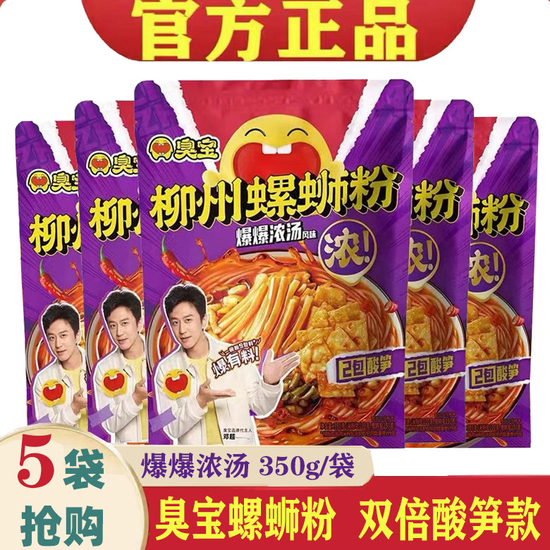 臭宝牌螺蛳粉双倍酸笋350g*5袋柳州螺丝粉正宗广西特产包邮螺狮粉