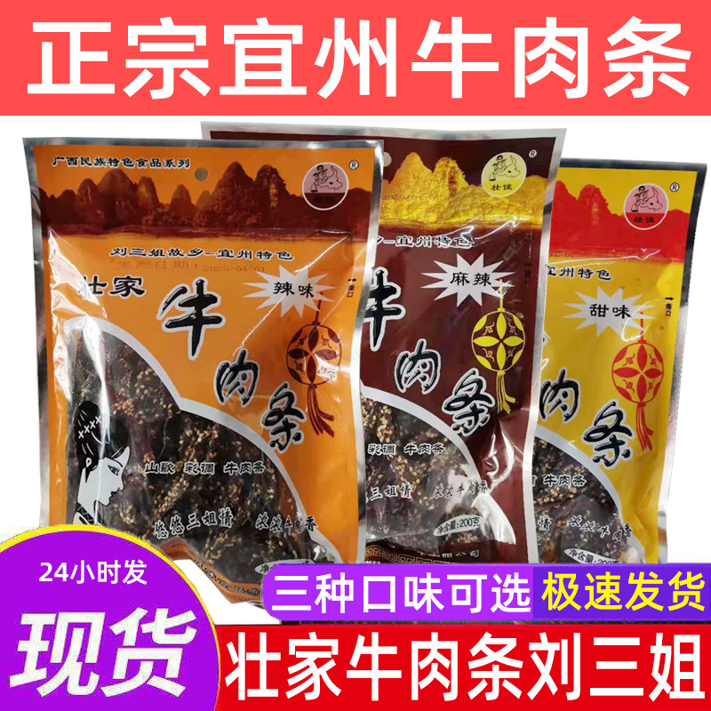 牛肉条刘三姐50g*3袋手撕熟食小包柳州正宗广西宜州壮家牛肉干