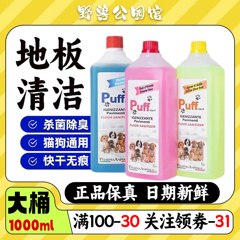 意大利Puff地板清潔劑去尿味貓狗