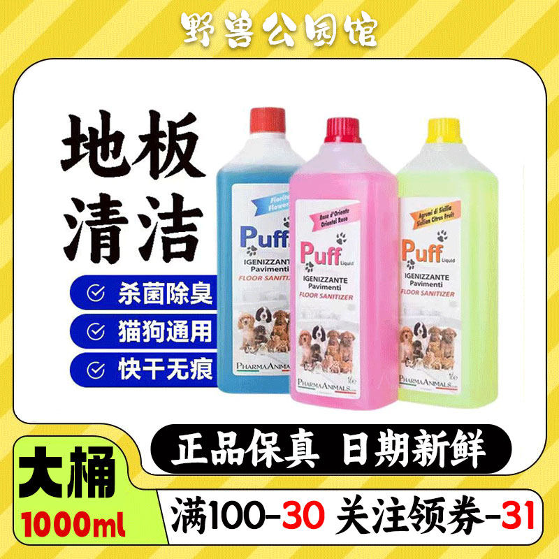 意大利Puff地板清洁剂宠物除臭剂去尿味猫狗消毒液家用除味剂通用