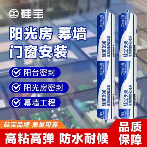 硅宝998耐候玻璃胶门窗屋顶外墙室外密封胶阳光房幕墙防水结构胶