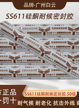 广州白云SS611结构胶中性防水门窗耐候胶瓷砖幕墙密封胶外墙软胶