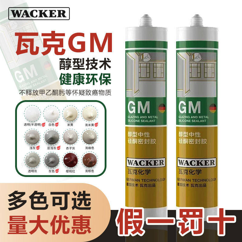 德国瓦克GM中性醇型硅酮踢脚线衣柜防拉裂防水防霉美容胶玻璃胶图片