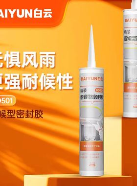 白云BD501精装密封中性硅酮玻璃胶全屋通用门窗封边胶