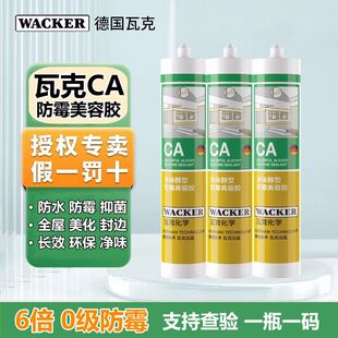 瓦克CA净味醇型环保厨卫防水防霉玻璃胶踢脚线台盆美容收边密封胶